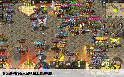 什么游戏能在元旦晚会上调动气氛