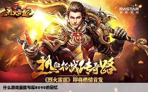 什么游戏最能勾起8090的回忆