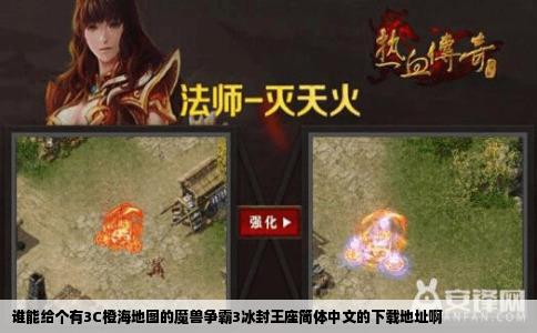 谁能给个有3C橙海地图的魔兽争霸3冰封王座简体中文的下载地址啊