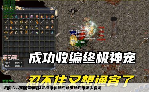 谁能告诉我魔兽争霸3地图编辑器的触发器的编写步骤啊