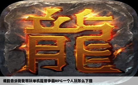 谁能告诉我我想玩单机魔兽争霸RPG一个人玩怎么下载
