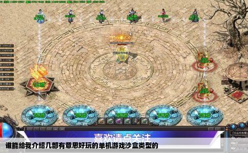 谁能给我介绍几部有意思好玩的单机游戏沙盒类型的