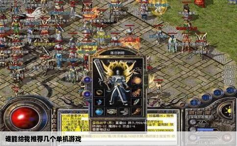 谁能给我推荐几个单机游戏