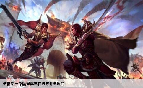 谁能给一个魔兽真三在浩方开全图的