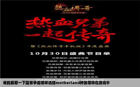谁能解释一下魔兽争霸等级选择motherland种族等级在游戏中