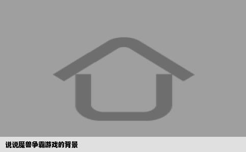说说魔兽争霸游戏的背景