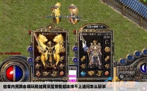 宿舍内用路由器玩局域网没魔兽我却连接不上请问怎么回事