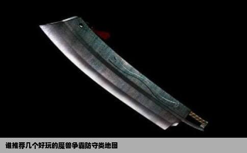 谁推荐几个好玩的魔兽争霸防守类地图