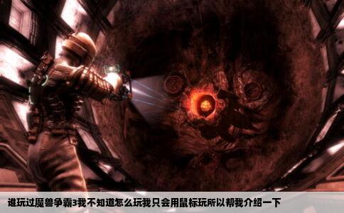 谁玩过魔兽争霸3我不知道怎么玩我只会用鼠标玩所以帮我介绍一下