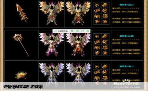 谁有低配置单机游戏啊