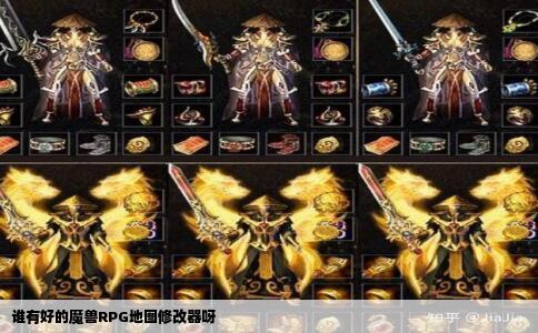 谁有好的魔兽RPG地图修改器呀