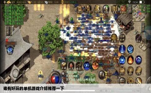 谁有好玩的单机游戏介绍推荐一下