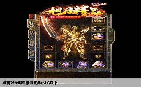 谁有好玩的单机游戏要小1G以下