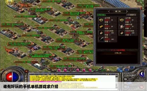 谁有好玩的手机单机游戏求介绍