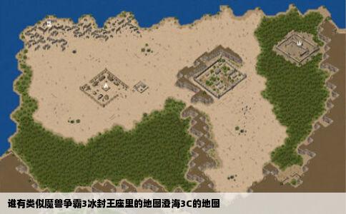 谁有类似魔兽争霸3冰封王座里的地图澄海3C的地图