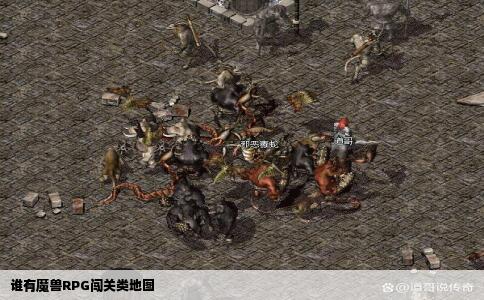 谁有魔兽RPG闯关类地图