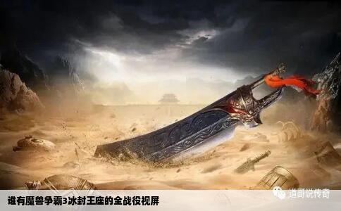 谁有魔兽争霸3冰封王座的全战役视屏