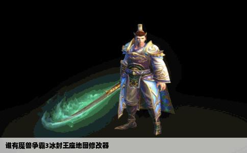 谁有魔兽争霸3冰封王座地图修改器