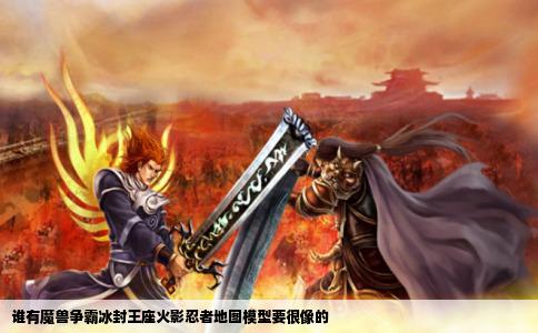 谁有魔兽争霸冰封王座火影忍者地图模型要很像的