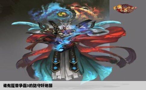 谁有魔兽争霸3的防守好地图