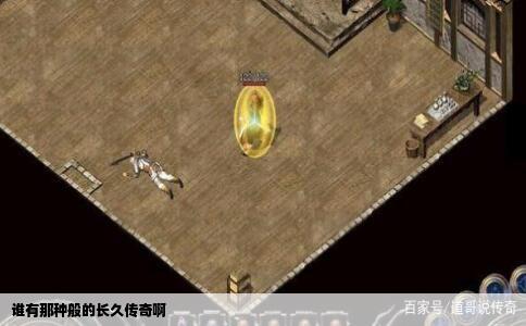 谁有那种般的长久传奇啊