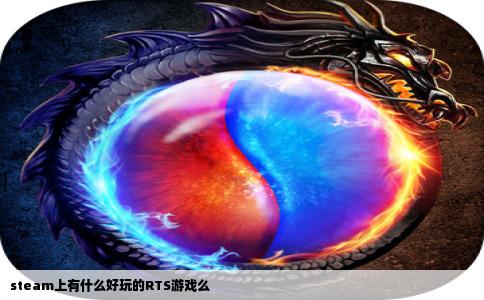 steam上有什么好玩的RTS游戏么