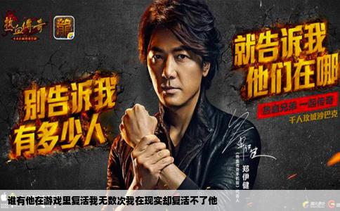 谁有他在游戏里复活我无数次我在现实却复活不了他