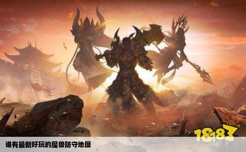 谁有最新好玩的魔兽防守地图