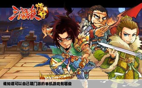 谁知道可以自己建门派的单机游戏有哪些