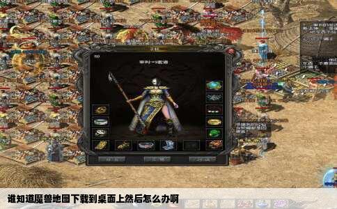 谁知道魔兽地图下载到桌面上然后怎么办啊