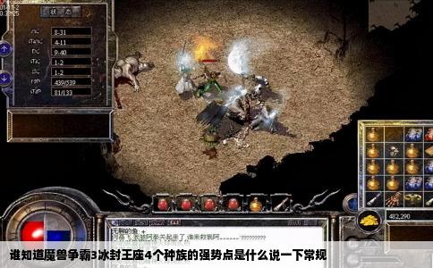 谁知道魔兽争霸3冰封王座4个种族的强势点是什么说一下常规