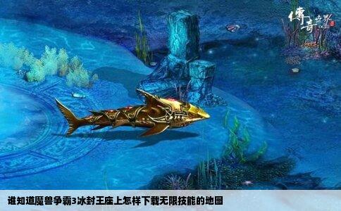 谁知道魔兽争霸3冰封王座上怎样下载无限技能的地图