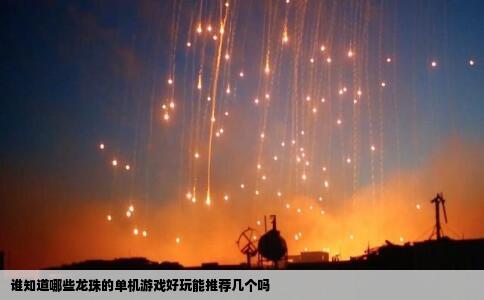 谁知道哪些龙珠的单机游戏好玩能推荐几个吗