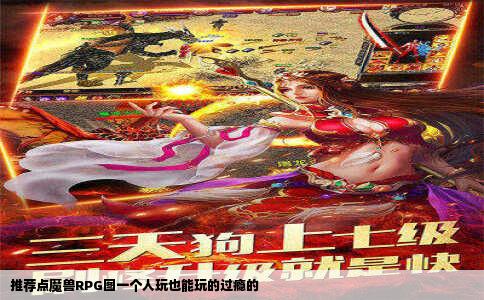 推荐点魔兽RPG图一个人玩也能玩的过瘾的