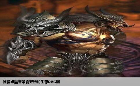 推荐点魔兽争霸好玩的生存RPG图