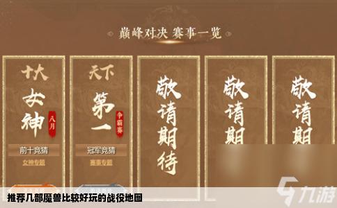 推荐几部魔兽比较好玩的战役地图