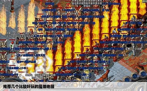 推荐几个比较好玩的魔兽地图