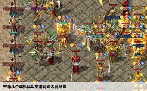 推荐几个单机科幻类游戏别太高配置