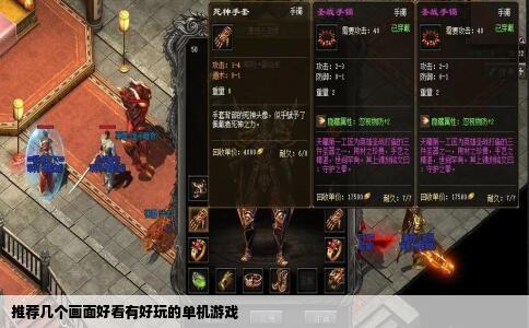 推荐几个画面好看有好玩的单机游戏