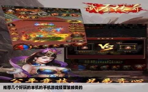 推荐几个好玩的单机的手机游戏经营策略类的