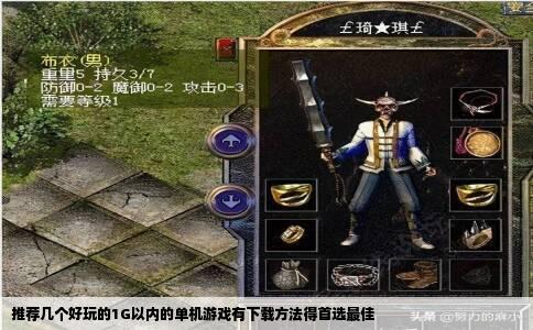 推荐几个好玩的1G以内的单机游戏有下载方法得首选最佳