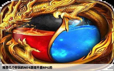 推荐几个好玩的NDS游戏不要RPG的