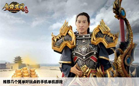 推荐几个简单好玩点的手机单机游戏