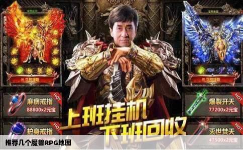 推荐几个魔兽RPG地图