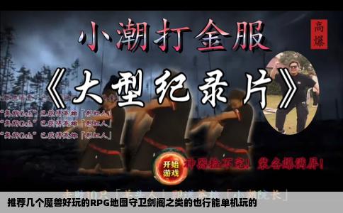 推荐几个魔兽好玩的RPG地图守卫剑阁之类的也行能单机玩的