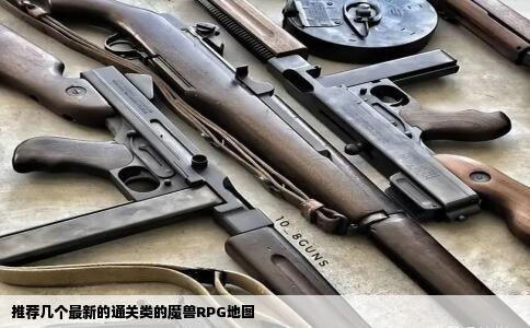 推荐几个最新的通关类的魔兽RPG地图