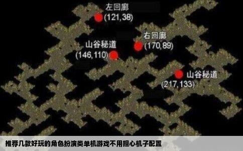 推荐几款好玩的角色扮演类单机游戏不用担心机子配置