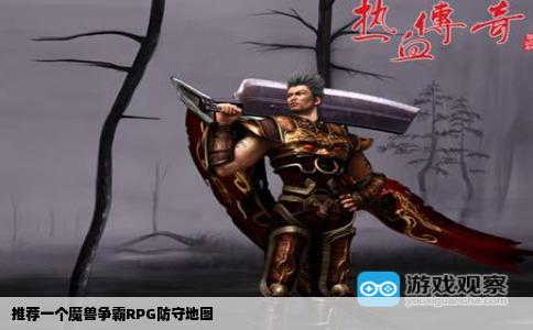 推荐一个魔兽争霸RPG防守地图