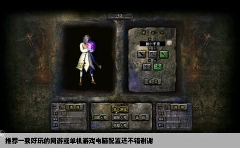 推荐一款好玩的网游或单机游戏电脑配置还不错谢谢