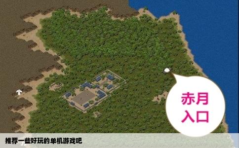 推荐一些好玩的单机游戏吧